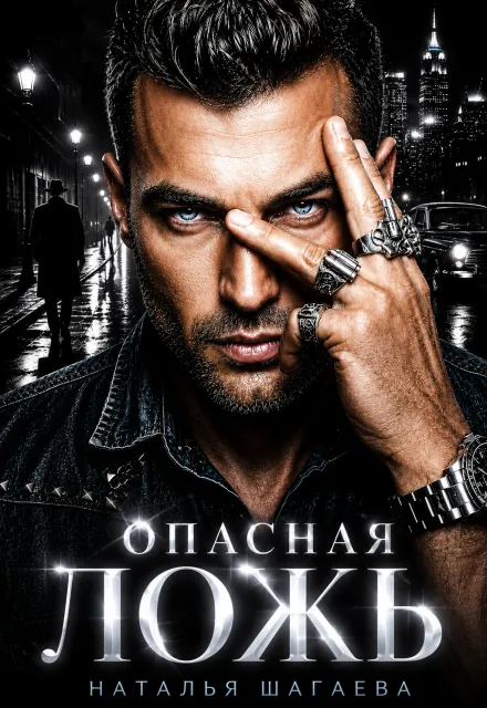 Опасная ложь