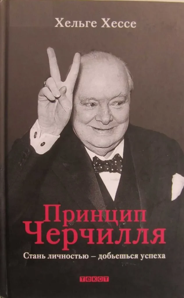Принцип Черчилля. Стань личностью — добьёшься успеха