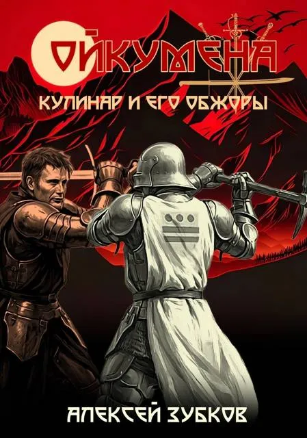 Кулинар и его обжоры