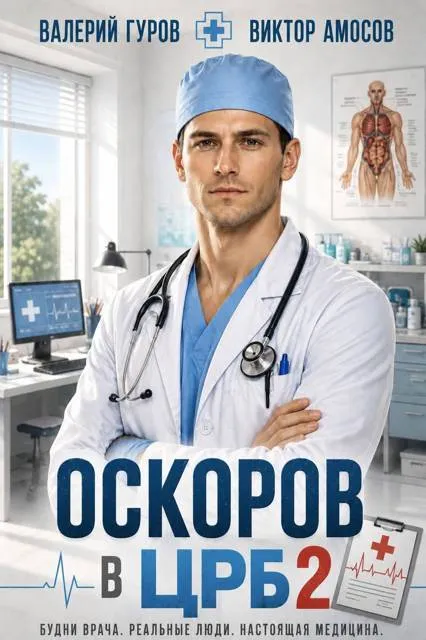 Оскоров в ЦРБ 2