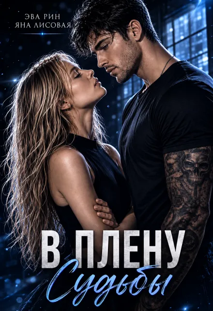 В плену судьбы