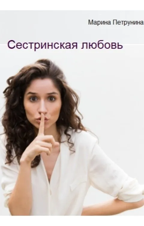 Сестринская любовь