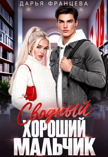 Сводный хороший мальчик