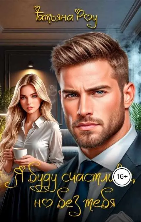 Я буду счастлива, но без тебя.