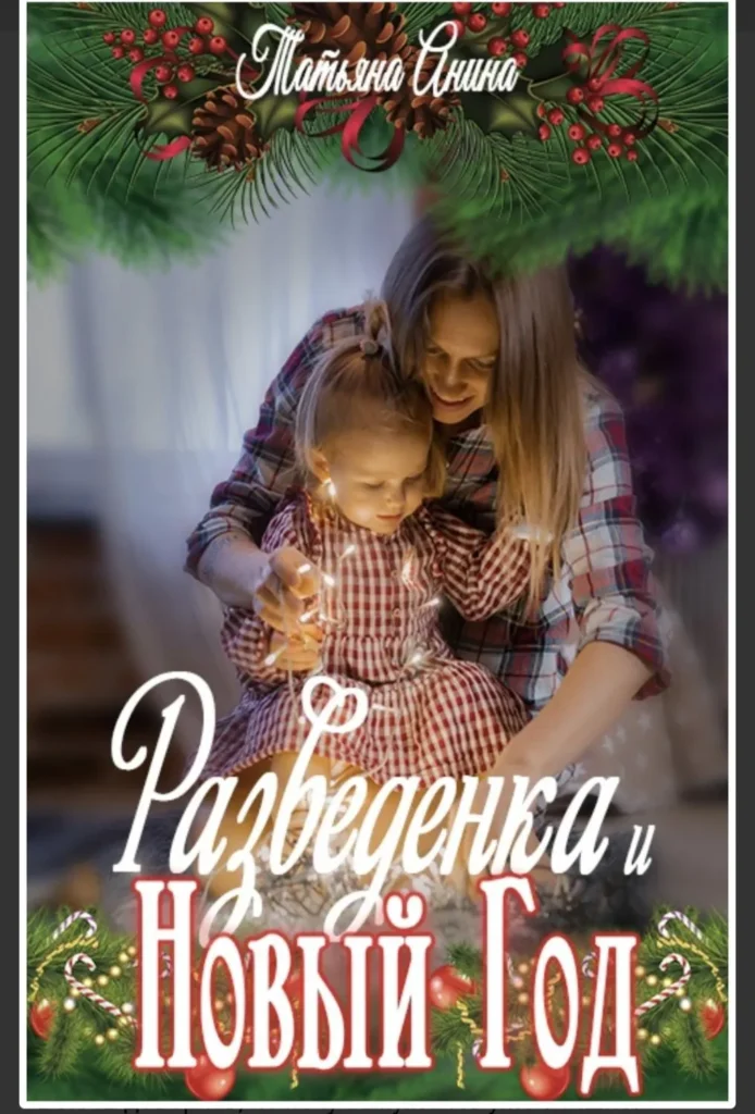 Разведёнка и Новый год