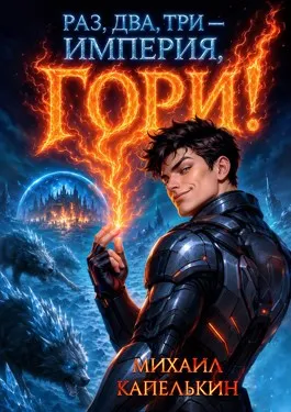 Раз, два, три — Империя, гори! Книга 1