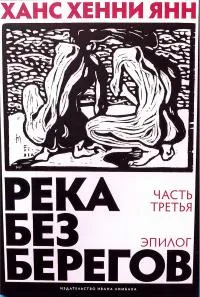 Река без берегов. Эпилог
