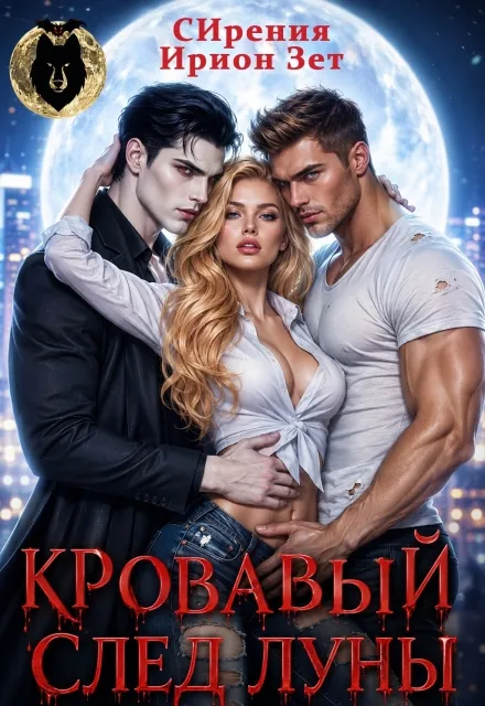 Кровавый след луны