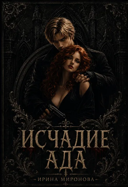 Исчадие Ада