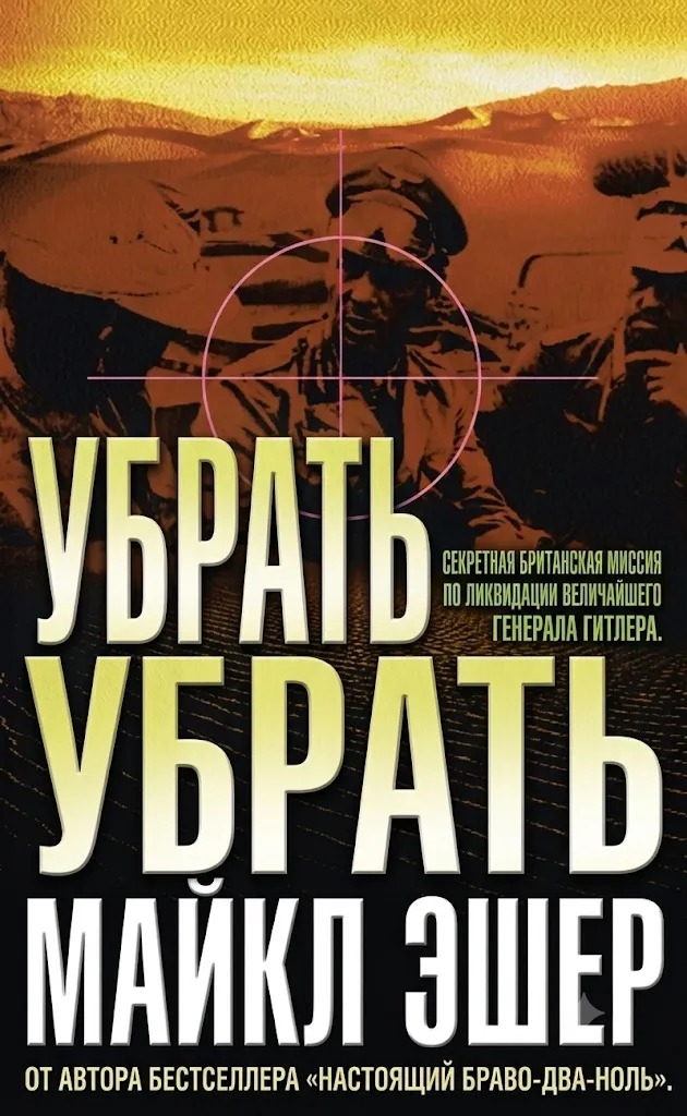Убрать Роммеля