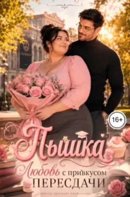 Пышка. Любовь с привкусом пересдачи
