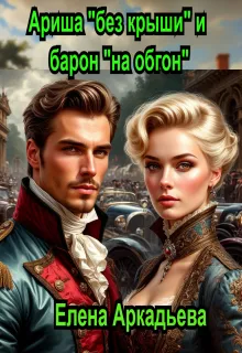 Ариша «без крыши» и барон «на обгон»