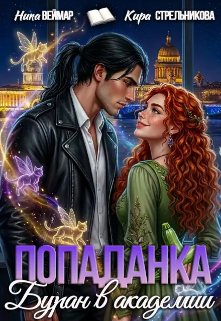 Попаданка. Буран в академии