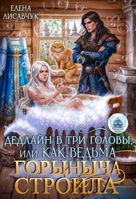 Дедлайн в три головы, или Как ведьма Горыныча строила