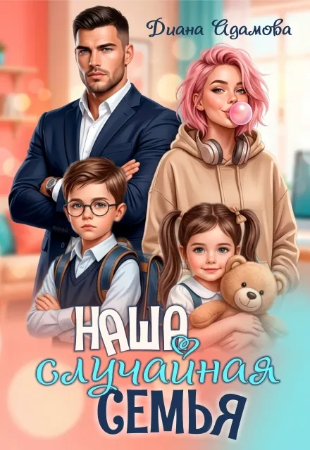Наша случайная семья
