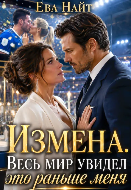 Измена. Весь мир увидел это раньше меня