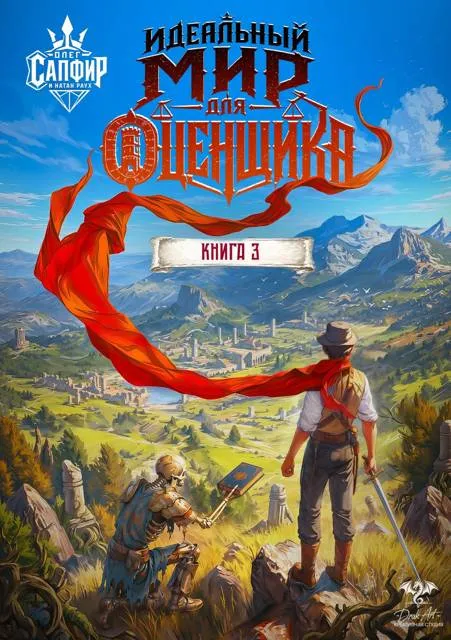 Идеальный мир для оценщика 3