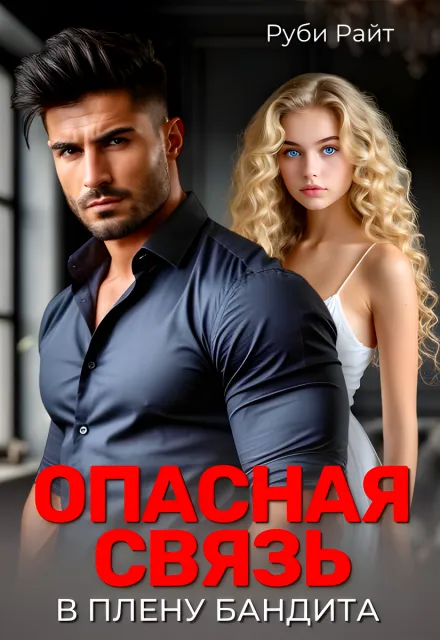 Опасная связь. В плену бандита