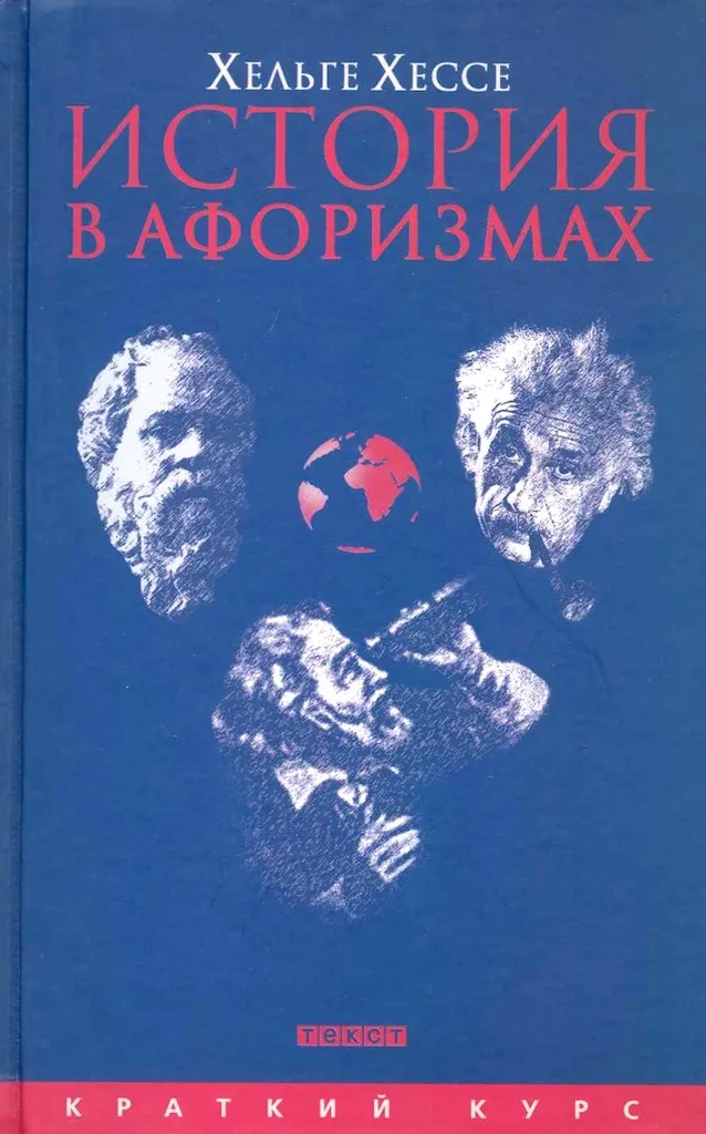 История в афоризмах. По всемирной истории на 80 крылатых фразах