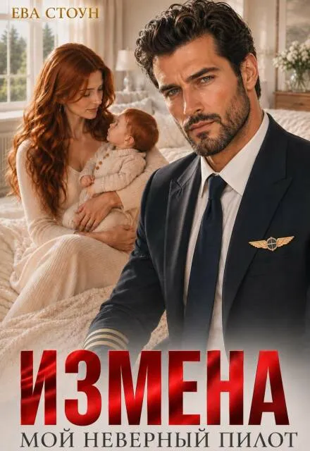 Измена. Мой неверный пилот