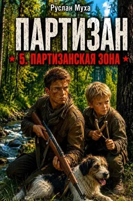 Партизан. Партизанская зона