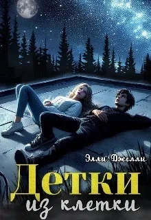 Детки из клетки (СИ)