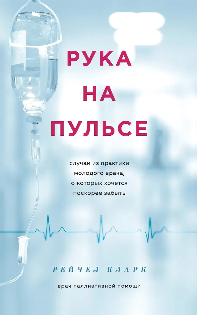 Рука на пульсе. Случаи из практики молодого врача, о которых хочется поскорее забыть