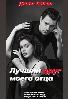 Лучший друг моего отца