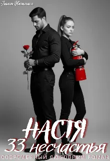 Настя. 33 несчастья