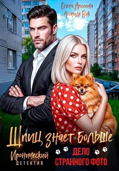 Шпиц знает больше. Дело странного фото