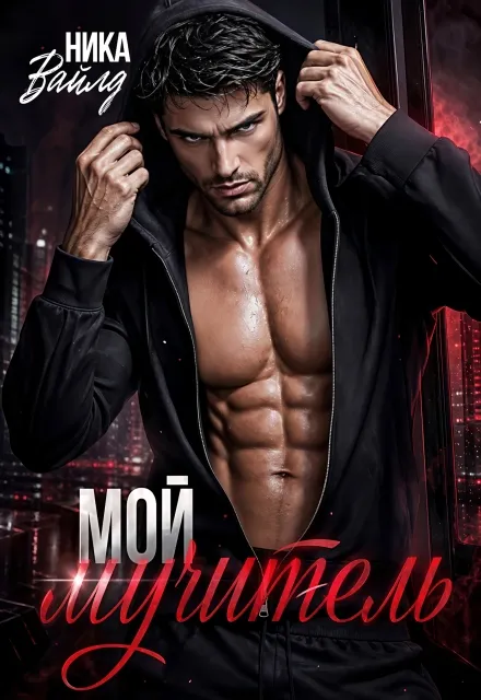 Мой мучитель