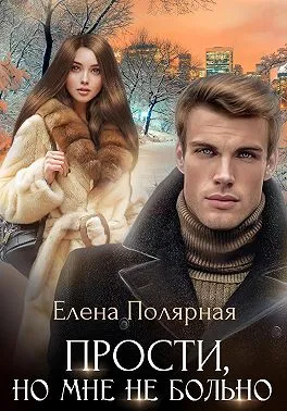 Прости, но мне не больно