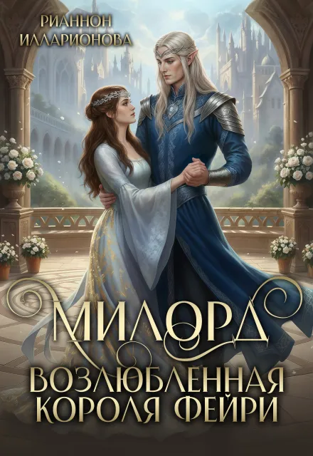 Милорд. Возлюбленная Короля фейри