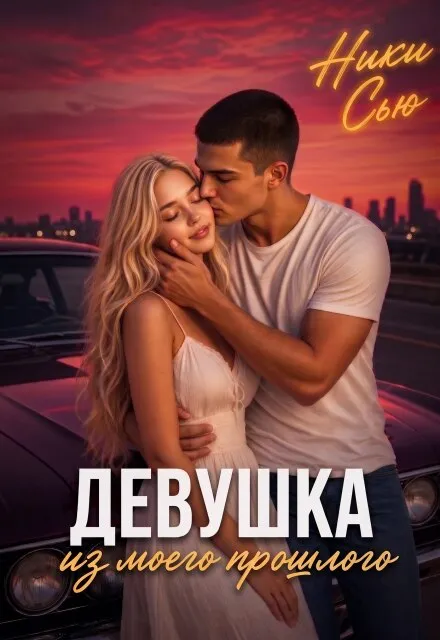 Девушка из моего прошлого