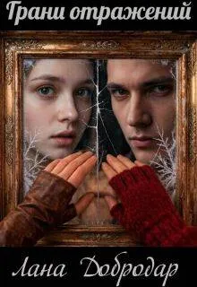 Грани отражений