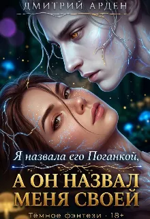 Я назвала его Поганкой , а он назвал меня своей