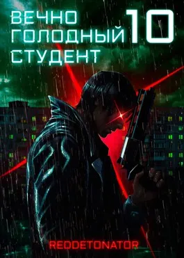 Вечно голодный студент 10
