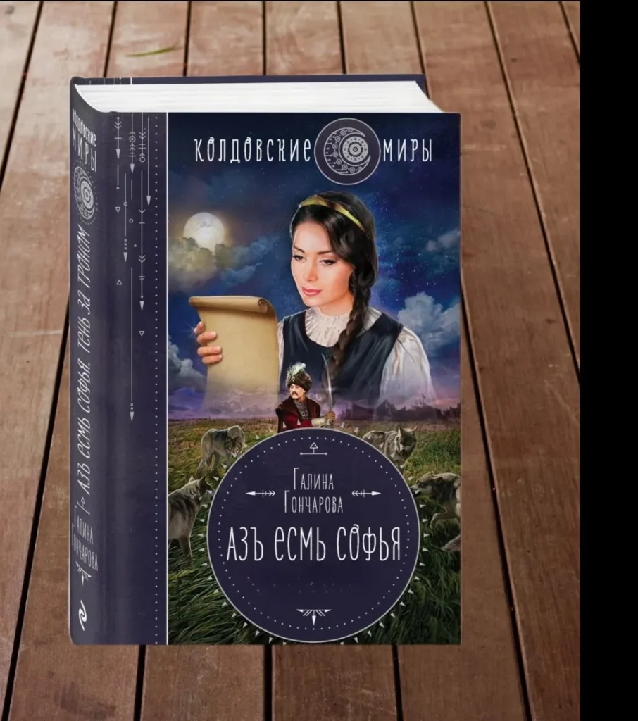 Азъ есмь Софья