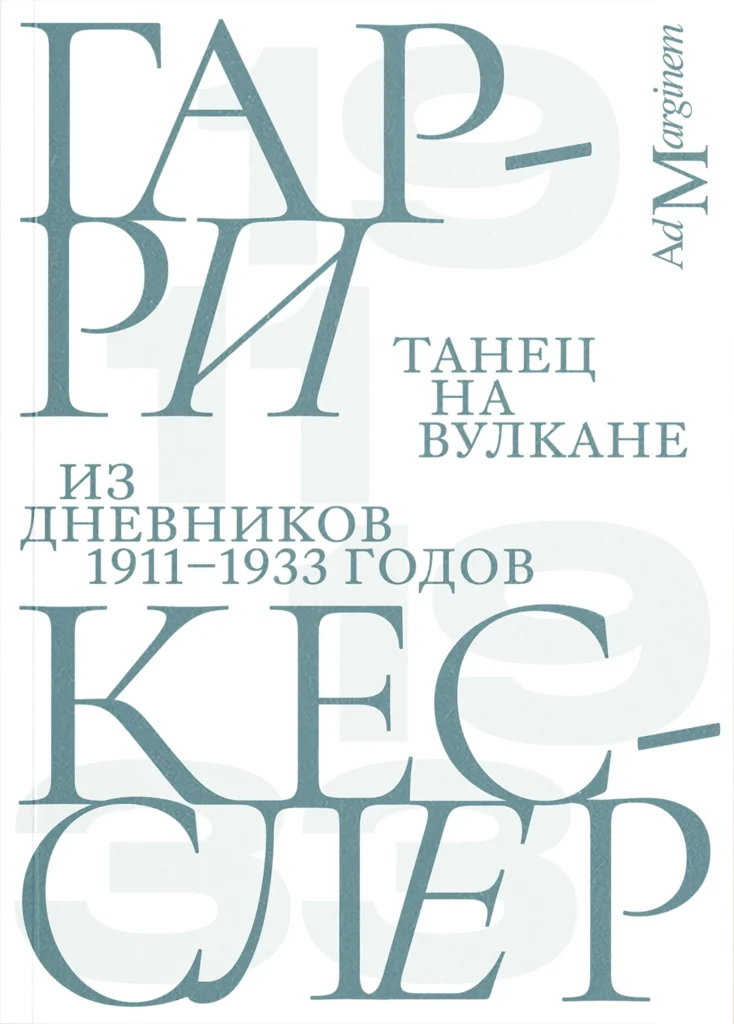 Танец на вулкане. Из дневников 1911–1933 годов