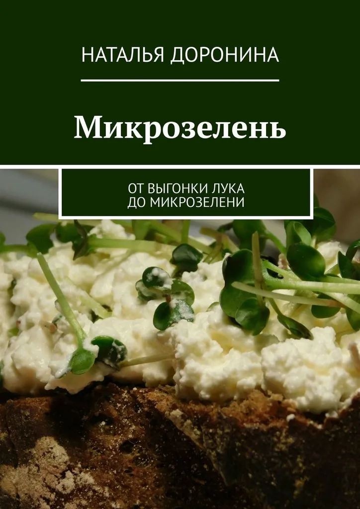 Микрозелень. От выгонки лука до микрозелени