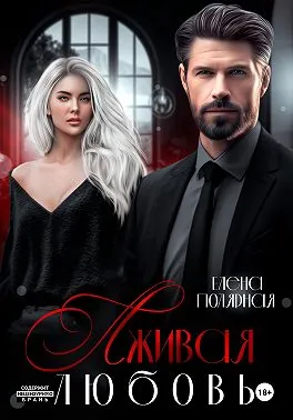 Лживая любовь