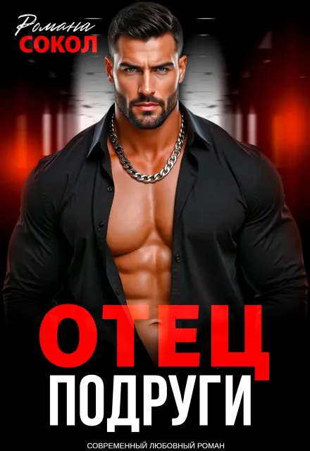 Отец подруги