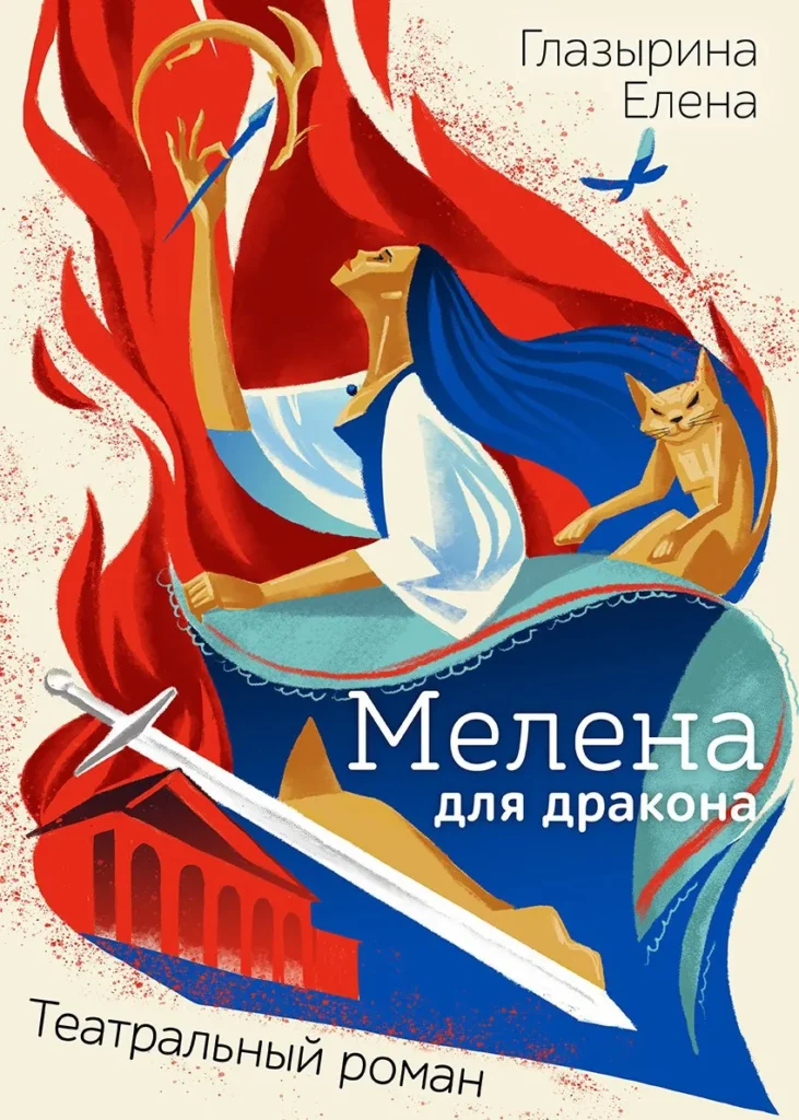 Мелена для дракона
