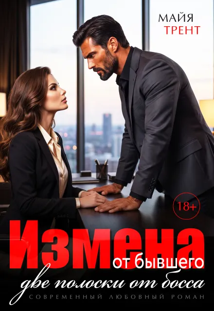 Измена от бывшего. Две полоски от босса