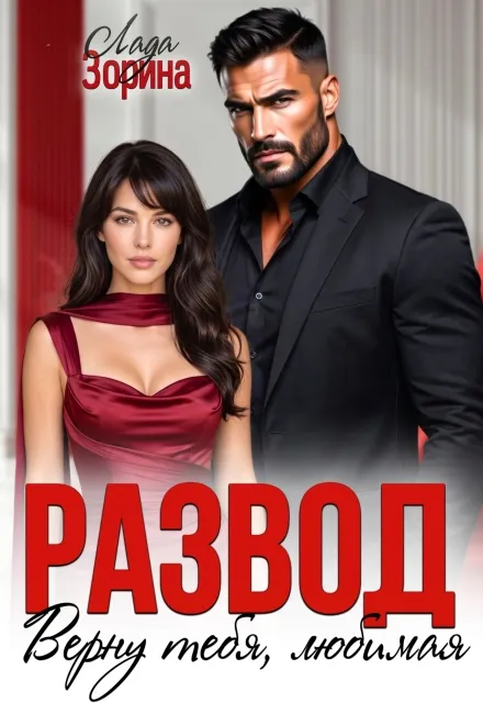 Развод. Верну тебя, любимая