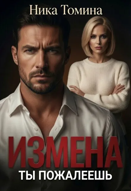 Измена. Ты пожалеешь