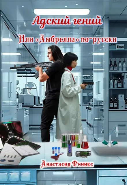 Адский гений, или «Амбрелла» по-русски