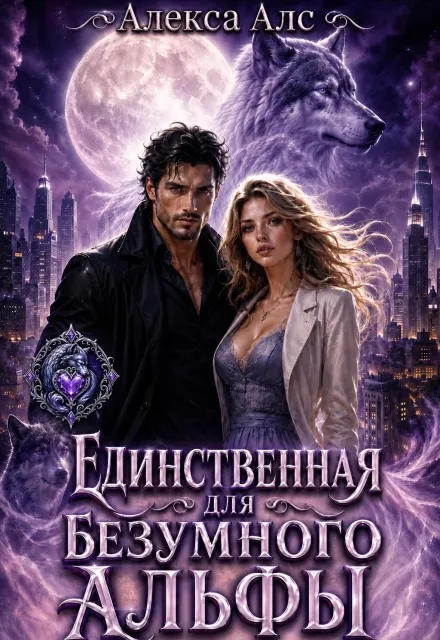 Единственная для безумного альфы