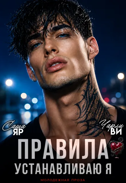 Правила устанавливаю я