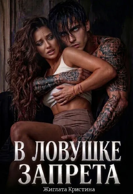 Друг племянника. В ловушке запрета